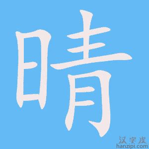 晴 意思|晴字的解释